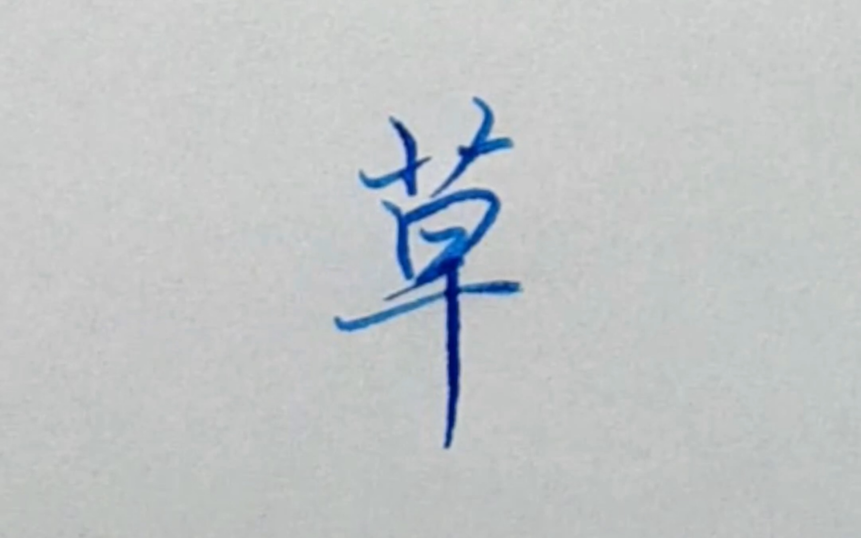 硬笔行楷:草字头及例字示范