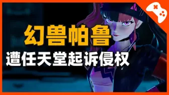 Télécharger la video: 任天堂起诉《幻兽帕鲁》开发商Pocket Pair侵犯多项专利