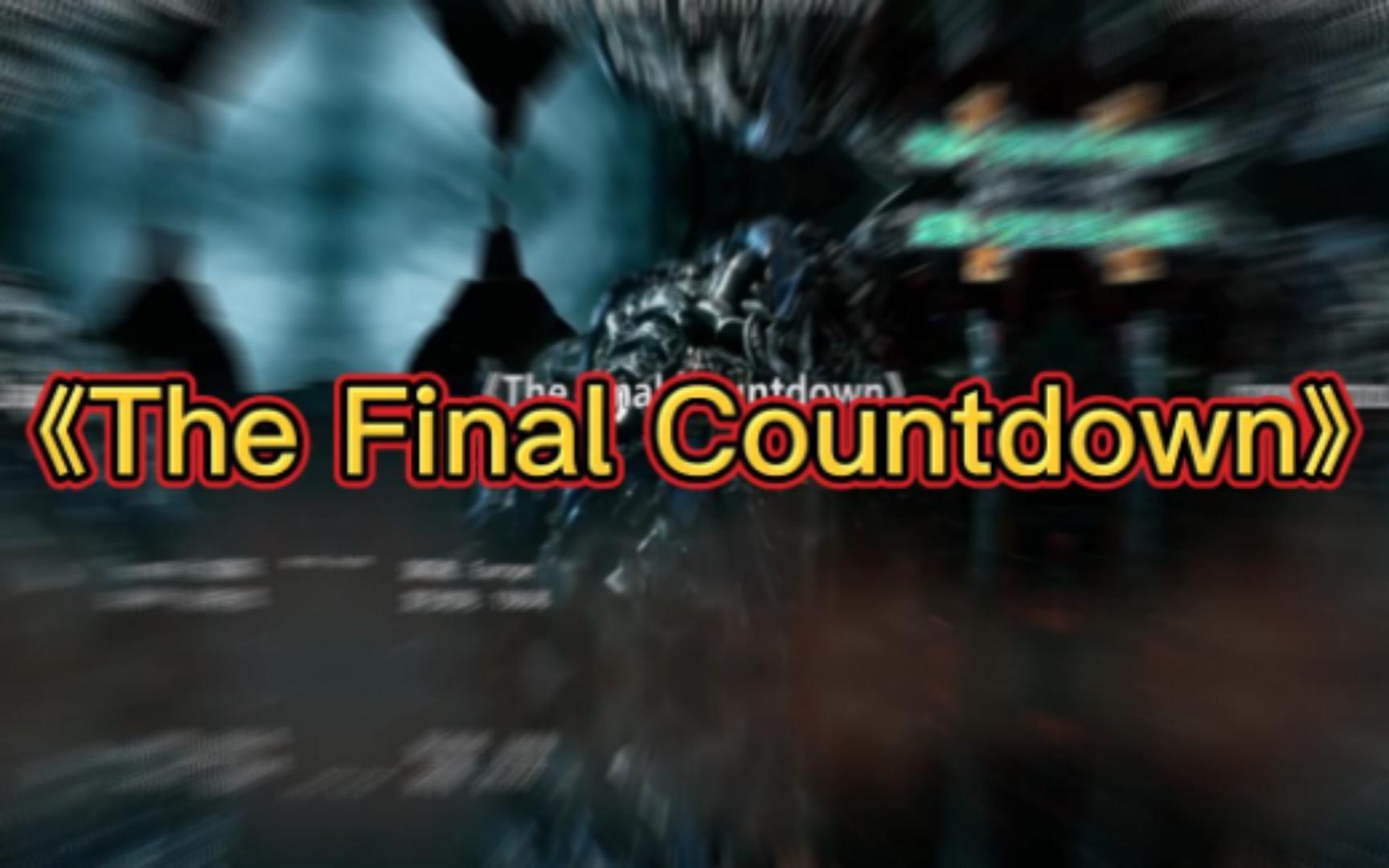 [图]《The Final Countdown》前奏一响，全场沸腾！风靡全球的经典