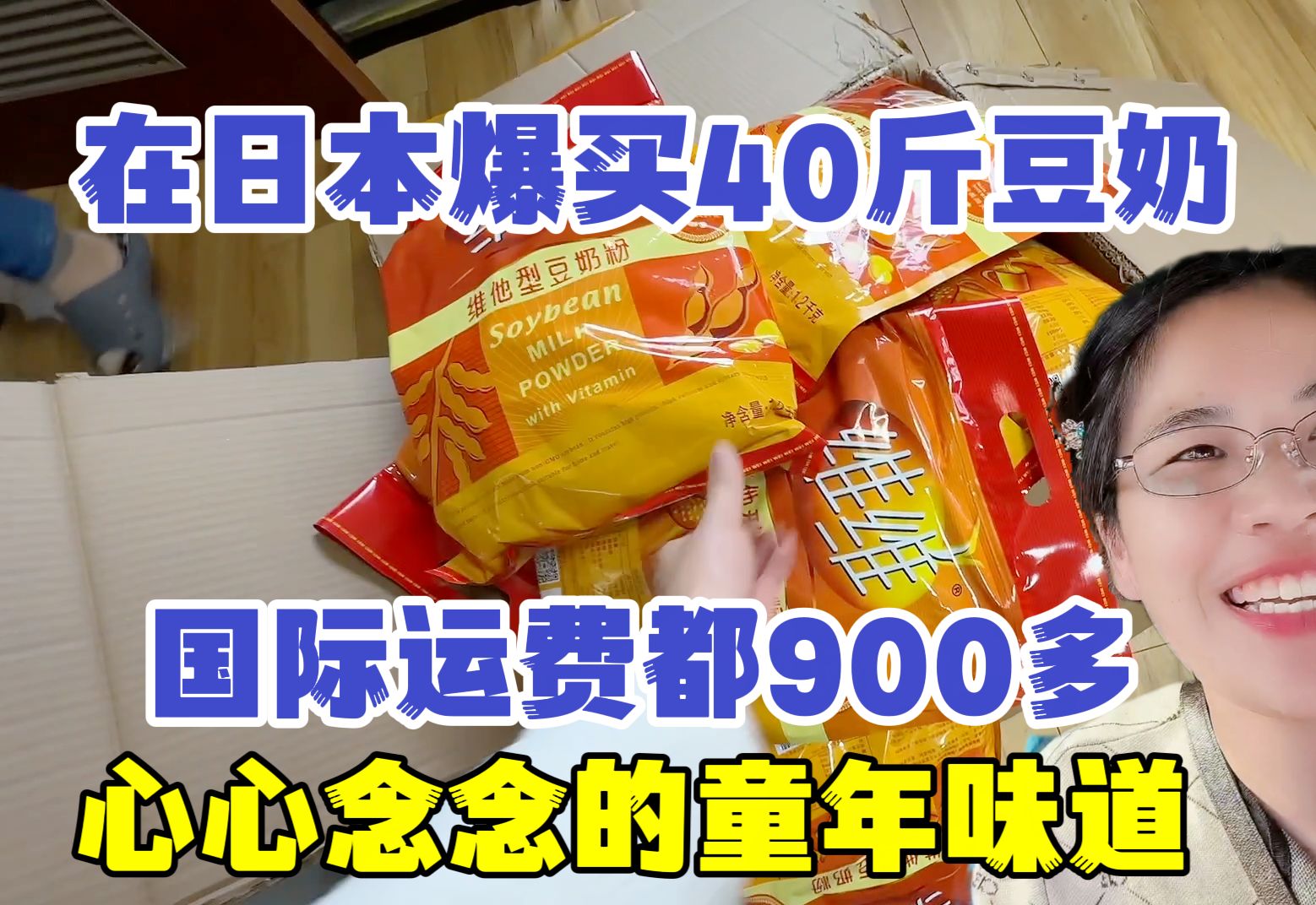 在日本一口气从中国网购40斤维维豆奶,光运费都900多,你觉得值吗哔哩哔哩bilibili