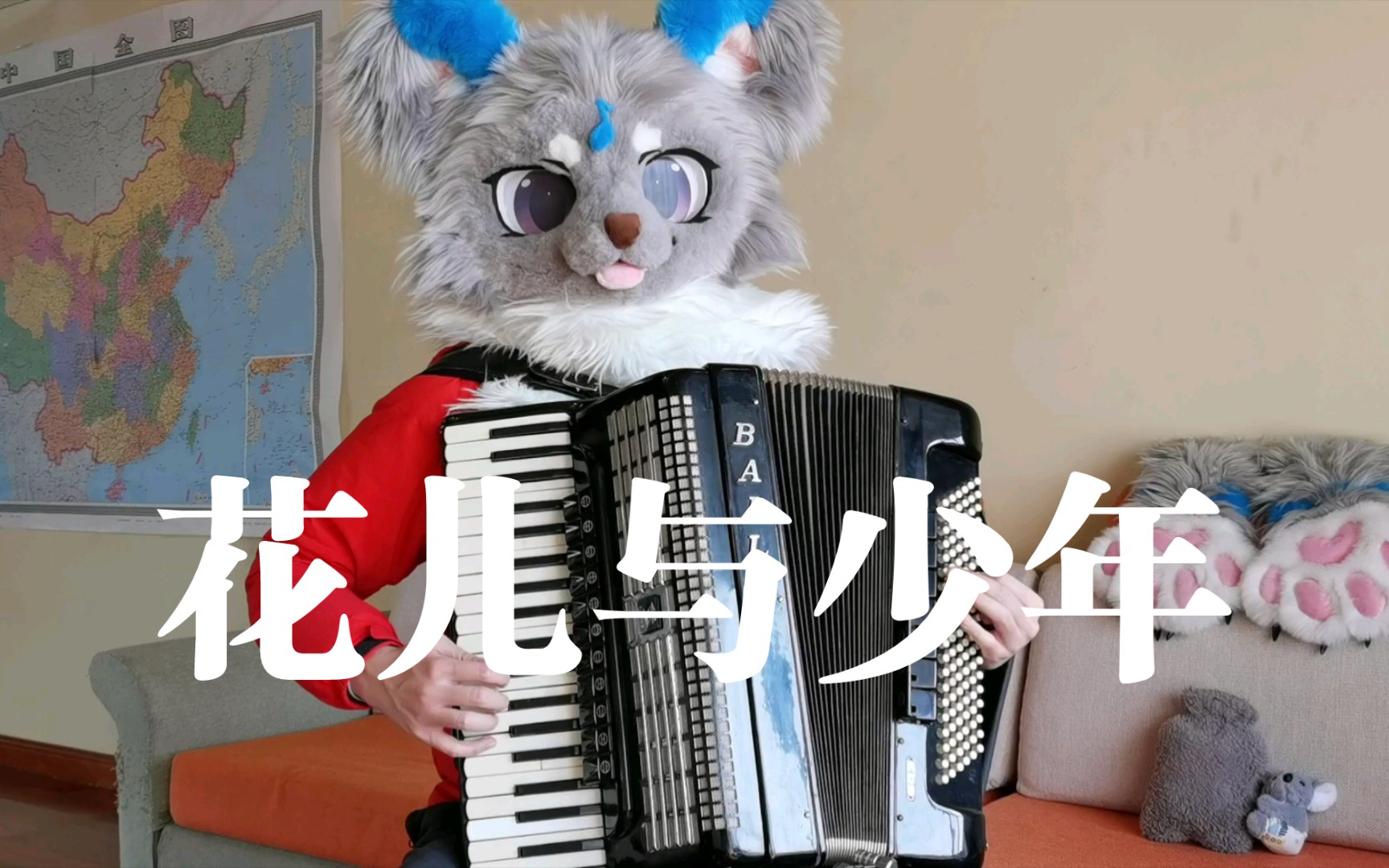 [图]【furry】【手风琴】 《花儿与少年》（又名《四季歌》）