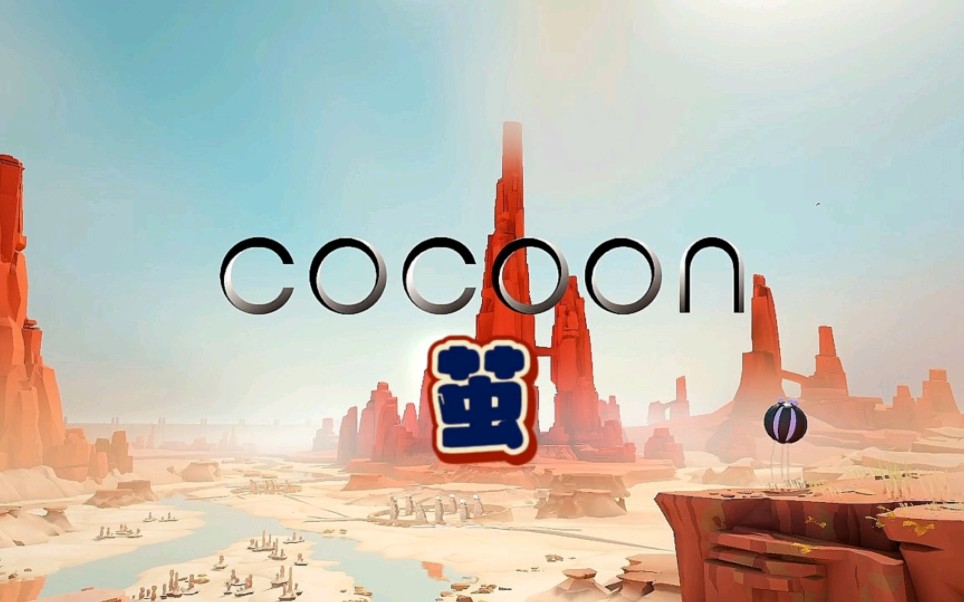 [图]冒险解谜游戏COCOON茧