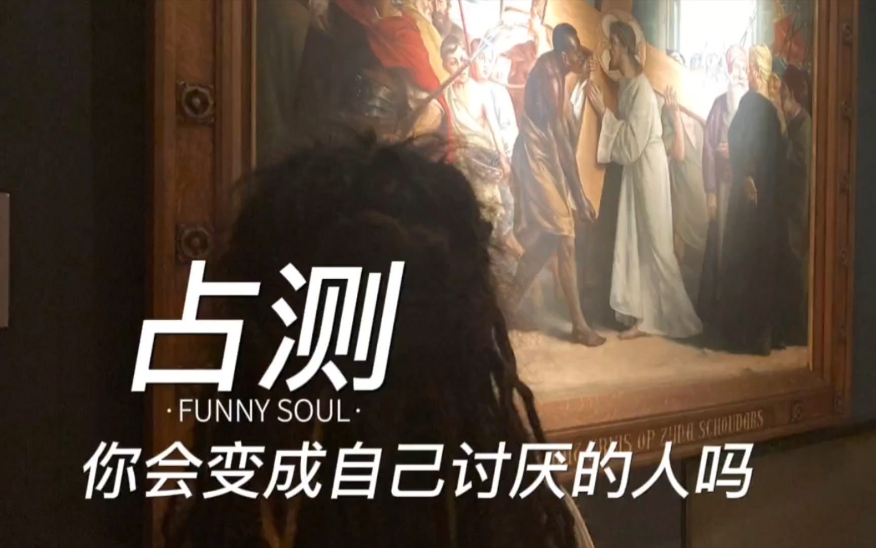 【占测】你会变成自己最讨厌的人吗