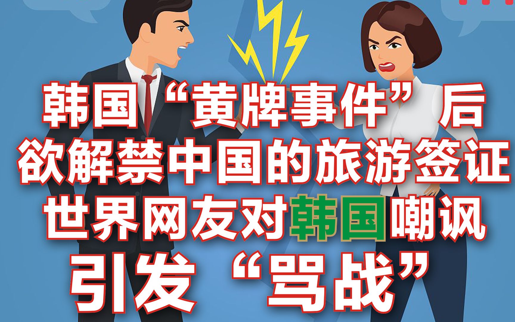 近期网传韩国方面要解禁中国往韩国的签证,消息一出,一个非常关注中国的欧洲学者写了一个文章,文章下面世界网友纷纷留言讨论,对韩国的嘲讽引来了...