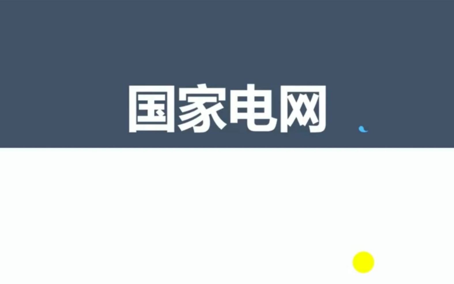 国家电网——财会岗位|会计专业应届毕业生就业岗位|国家电网财会岗考情分析哔哩哔哩bilibili