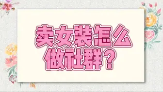 女服装微信私域社群活跃怎么做？