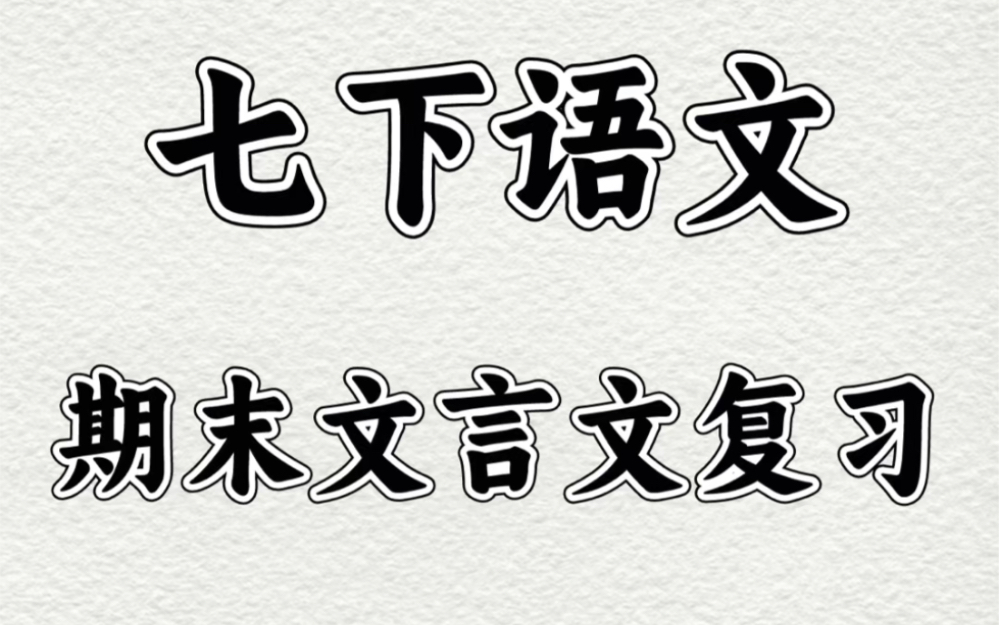 七年级下册语文期末文言文考点总结.轻松掌握重点难点,打印出来给孩子学习吧!#七年级下册语文#初一语文#初中语文#知识点总结#期末考试#电子课本#...