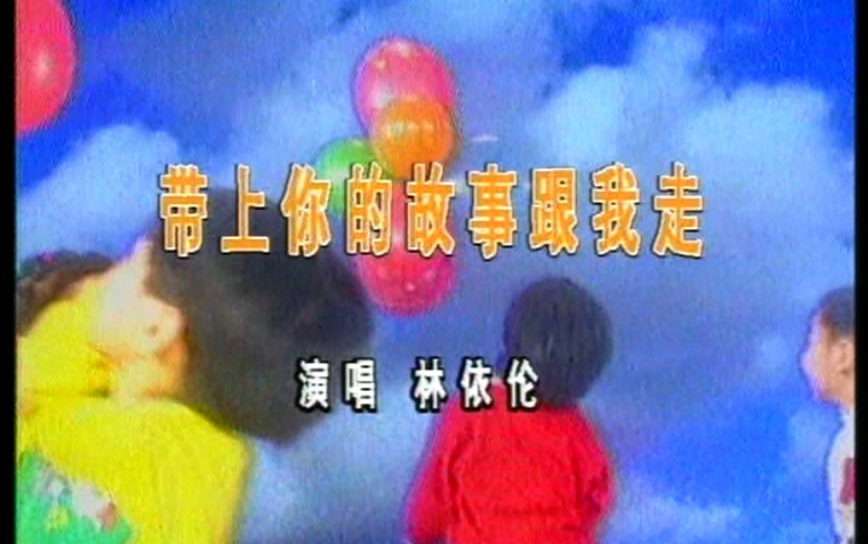 [图]林依伦-带上你的故事跟我走(KTV版) DVD