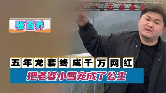 Video herunterladen: 张百乔：五年龙套终成千万网红，用”火锅“大法娶到小雪