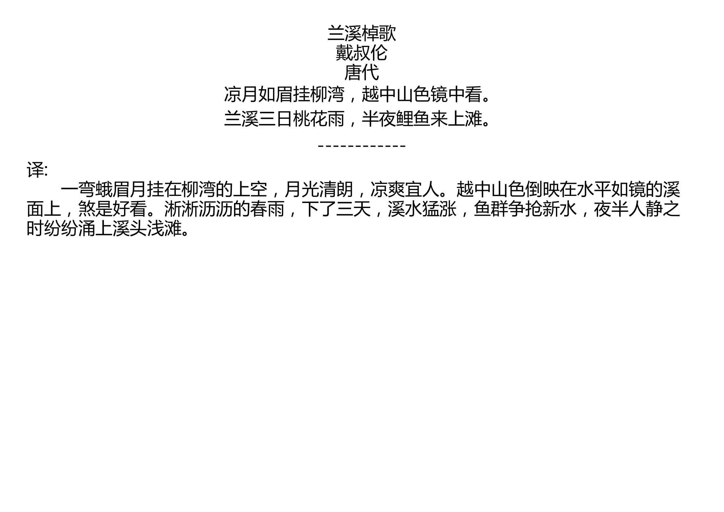 [图]兰溪棹歌 戴叔伦 唐代 凉月如眉挂柳湾，越中山色镜中看。 兰溪三日桃花雨，半夜鲤鱼来上滩。