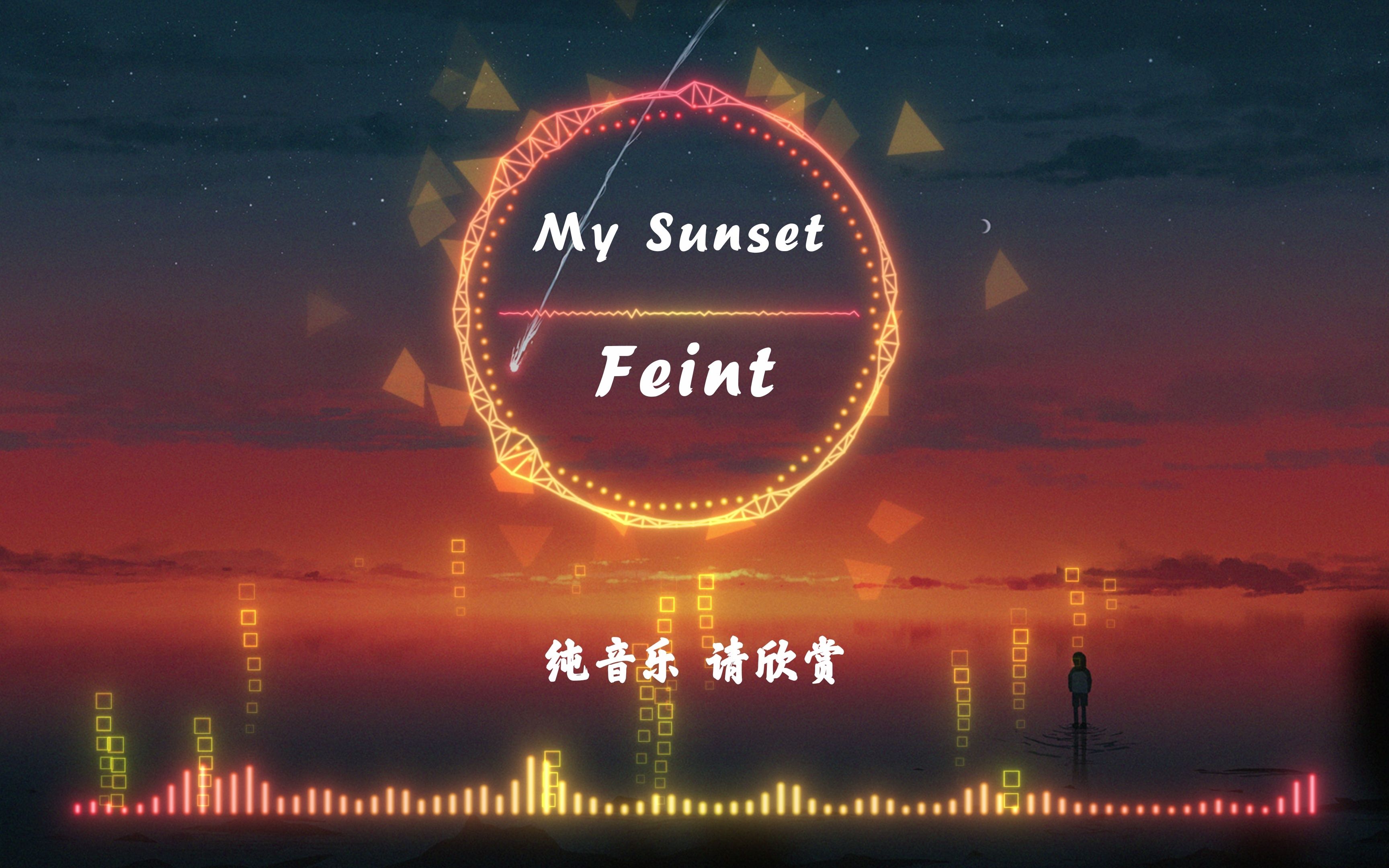 [图]【无损音质】Feint - My Sunset (我的日落)(Original Mix)史诗级电音 燃起来了 快带上耳机享受吧