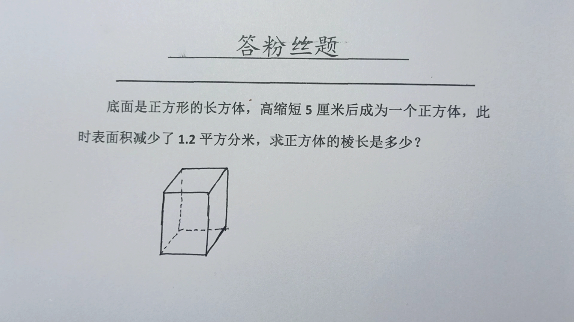 底面是正方形的长方体,高缩短5厘米变成一个正方体,表面积减少哔哩哔哩bilibili