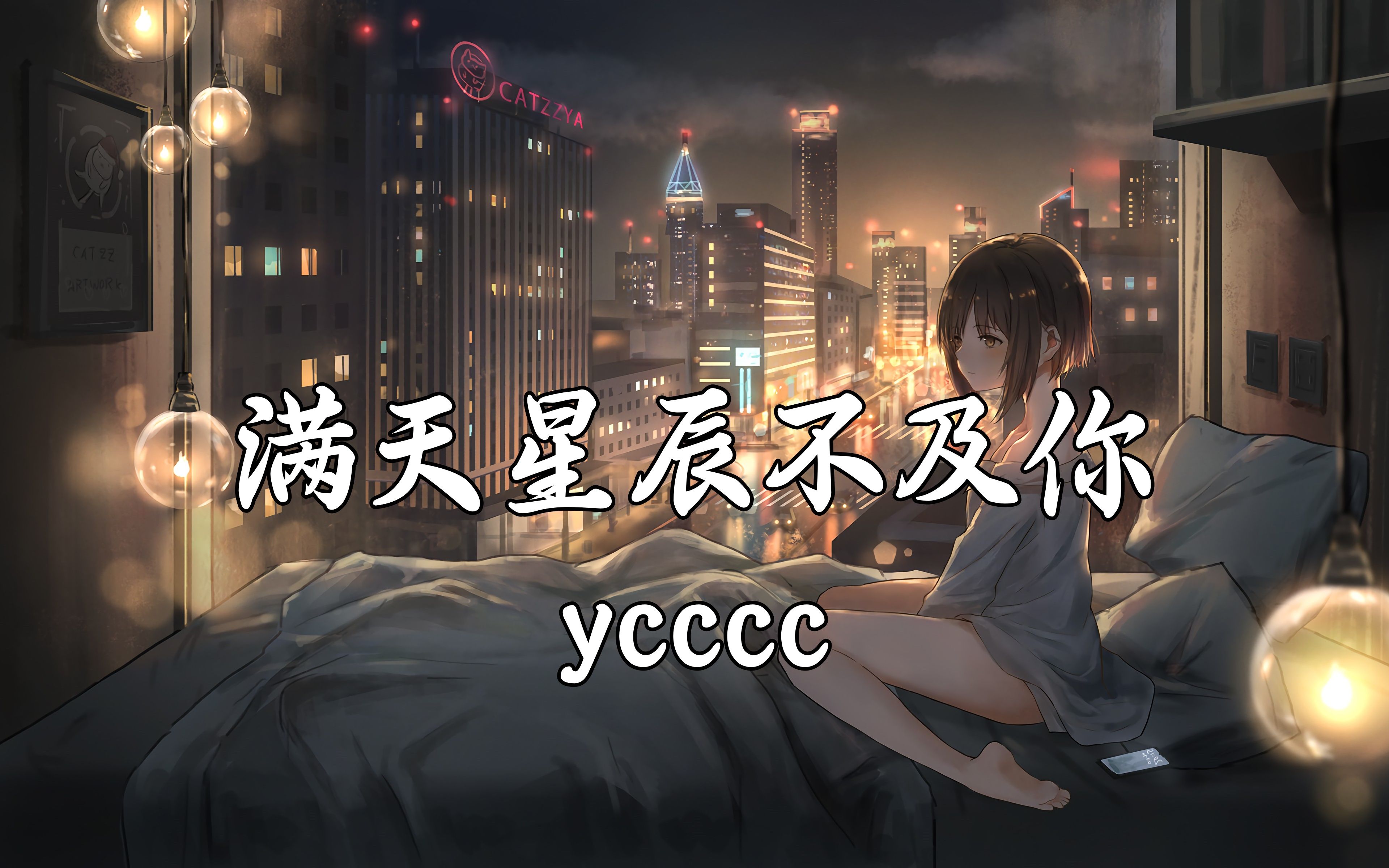 [图]【Hi-Res无损】ycccc《满天星辰不及你》余生的光阴 牵你手前行，我们共赴一场 光年的旅行。