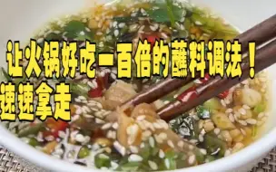 Download Video: 【万能火锅蘸料/酱汁】 让火锅好吃一百倍的蘸料调法！速速拿走