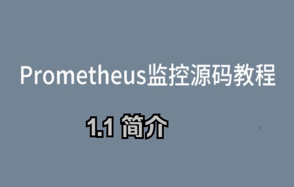 [图]Prometheus普罗米修斯监控源码教程-1.1 简介