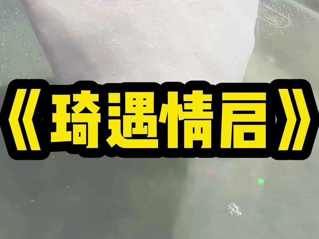 琦遇情启 和竹马结婚的前夕,我不小心删了他和前任的合照,他什么都没有说,只是命令我今晚无论如何都要将其复原,不然明天的婚礼别想继续闻言我身体...