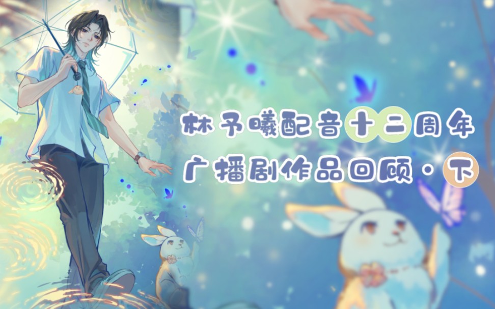 【cv林予曦】林予曦部分广播剧作品回顾·下