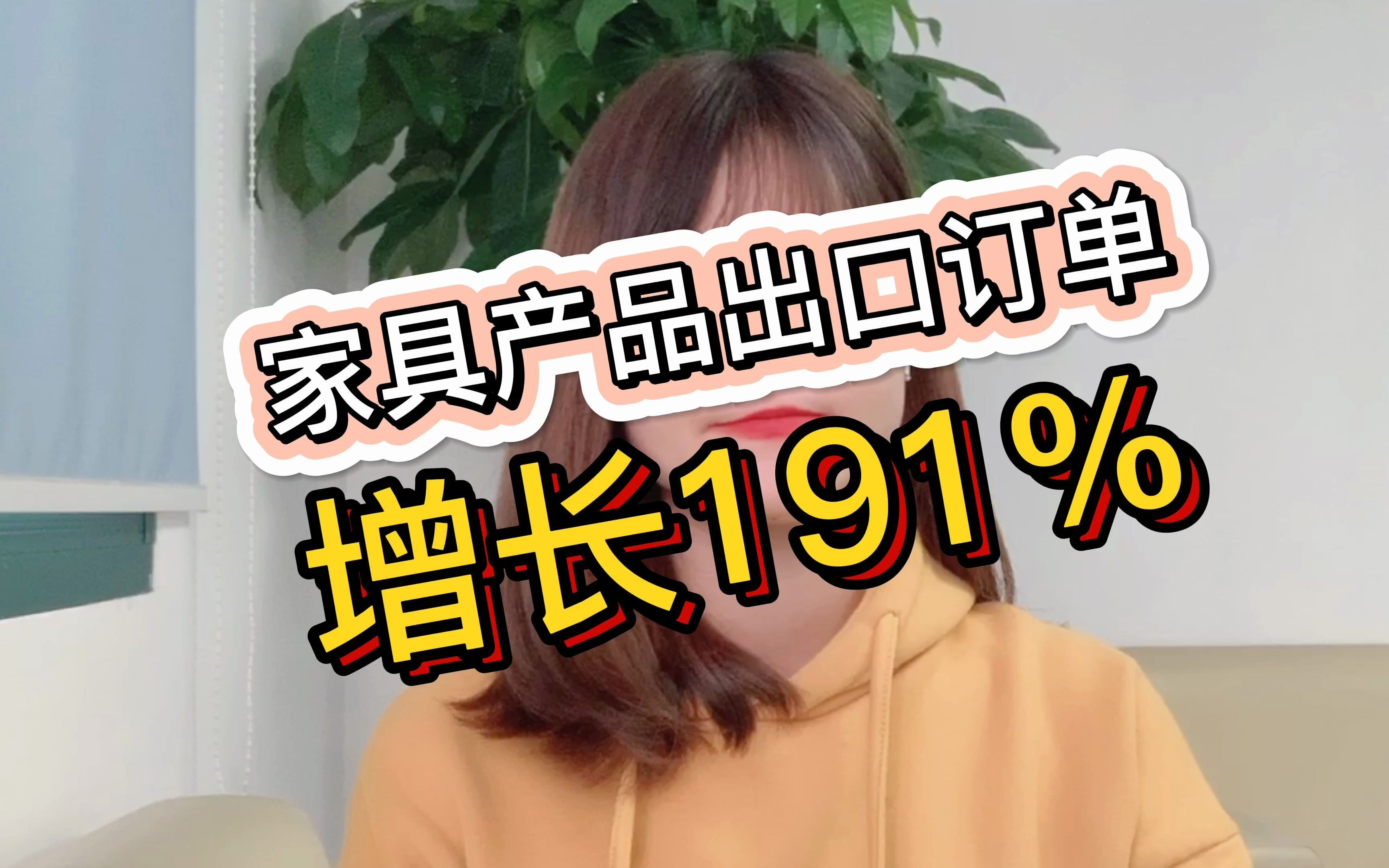 家具产品外贸出口订单增长191%,火爆到你想不到!哔哩哔哩bilibili