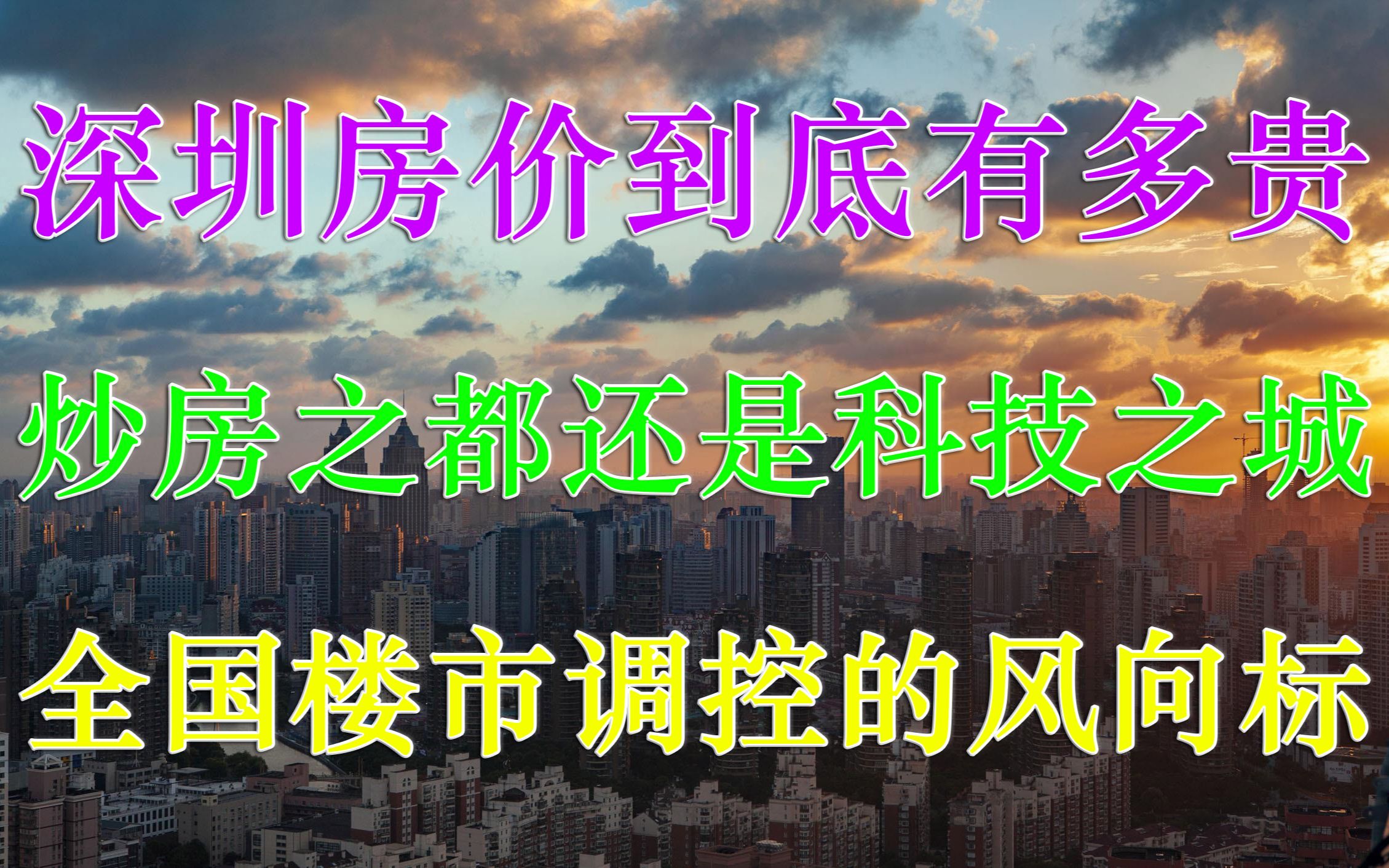 深圳房价到底多贵 炒房之都科技之城 深圳楼市成为全国调控风向标哔哩哔哩bilibili