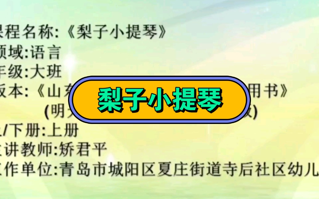 [图]幼儿园公开课||大班语言《梨子小提琴》课堂实录+PPT课件+教案+反思