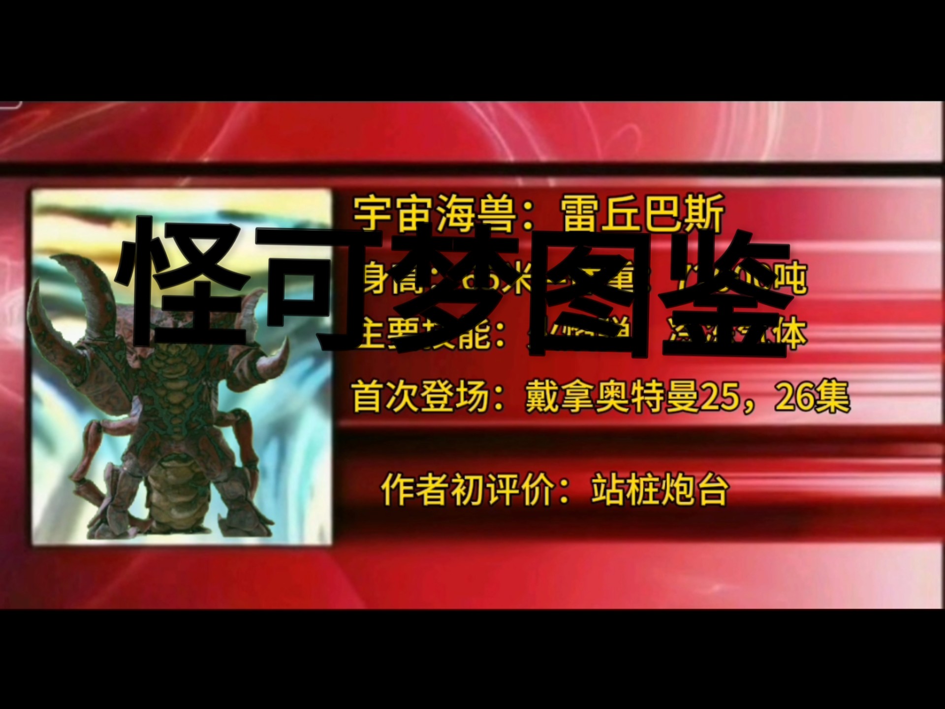 外可梦图鉴之雷丘巴斯