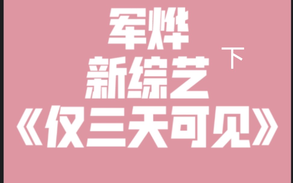 高甜【胡军x刘烨】军烨新综艺《仅三天可见》下哔哩哔哩bilibili