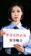 Descargar video: 单身女性必备安全贴士！