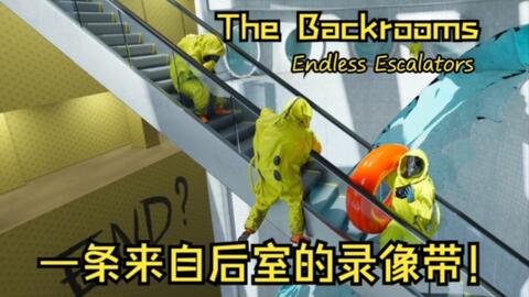 后室Backrooms」所有负层_哔哩哔哩_bilibili