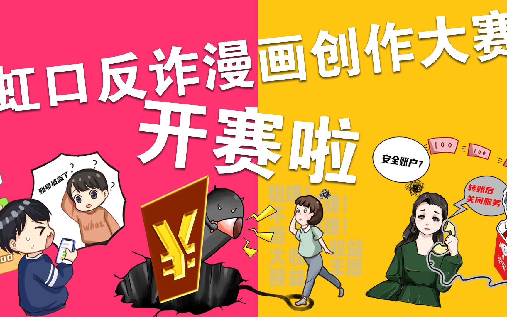 反诈漫画征集令来了!等你出手哔哩哔哩bilibili