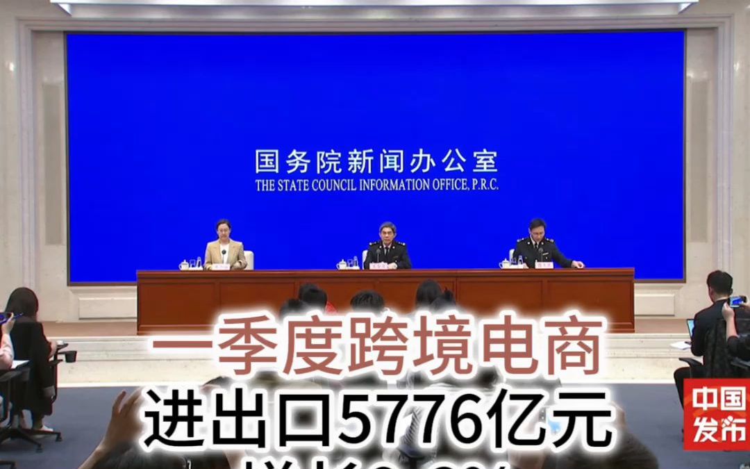 海关总署:一季度跨境电商进出口增长9.6%,哔哩哔哩bilibili