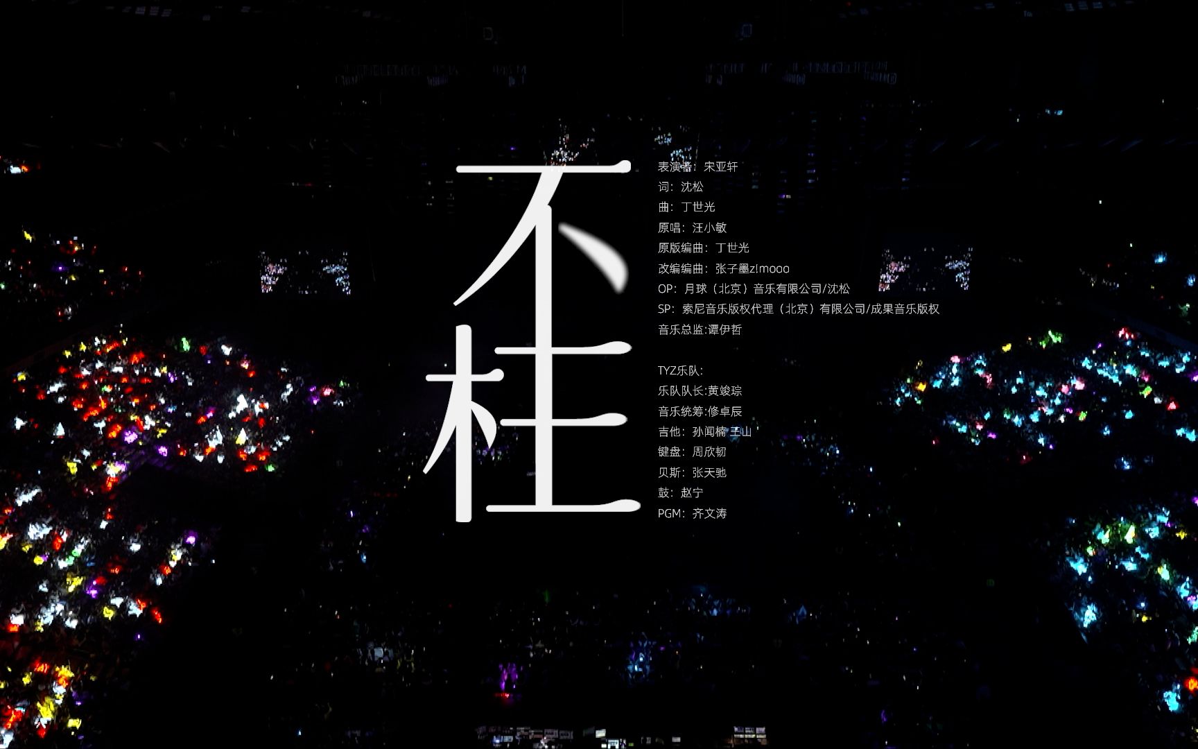 【时代少年团】「时代少年团叁重楼暨出道四周年演唱会楼外楼中国澳门站」《不枉》纯享版封面
