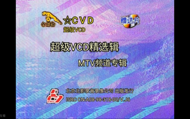 [图]【北京北影/金碟豹】超级VCD精选辑 MTV频道专辑 CVD