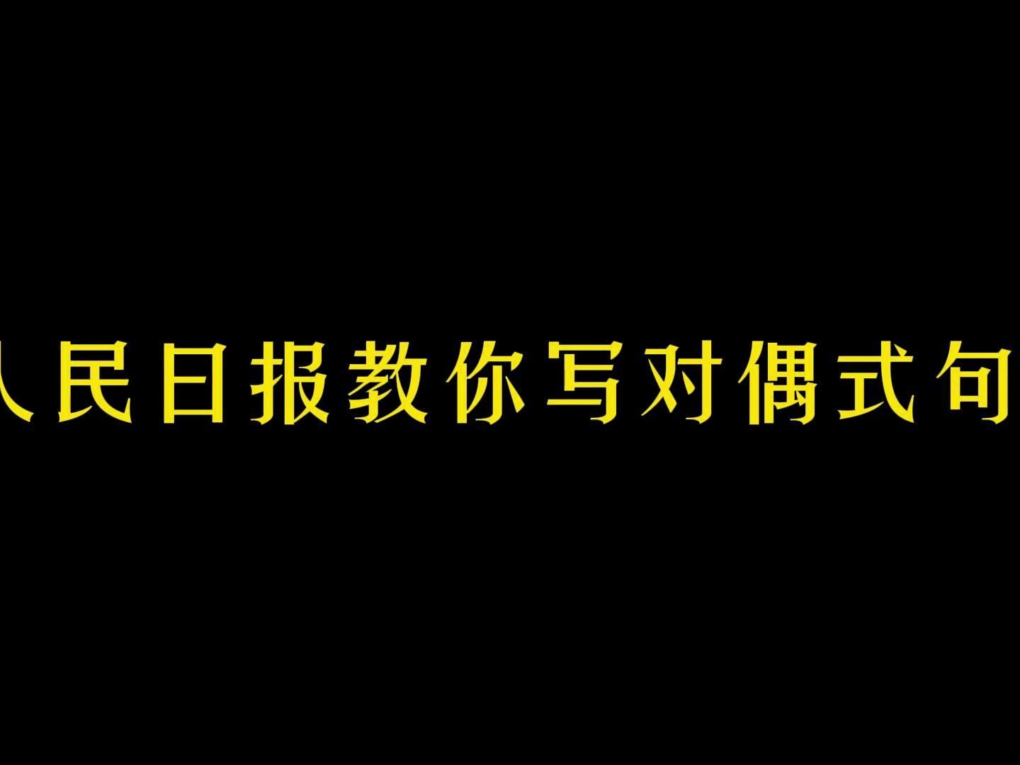 人民日报教你写对偶式句子哔哩哔哩bilibili