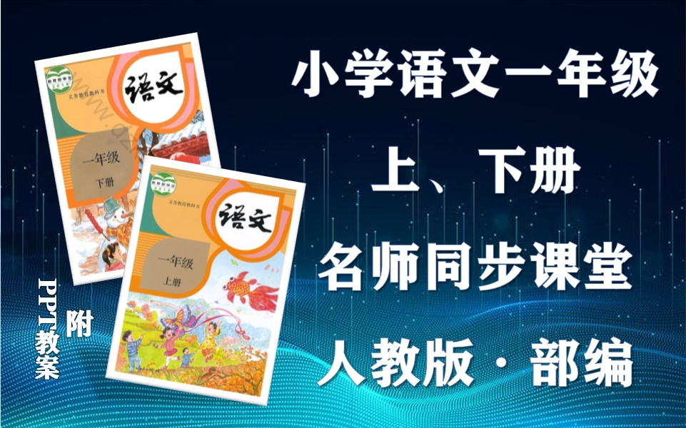 【一年级语文】部编人教版小学语文一年级上下册全学期名师同步课程,小学一年级上下学期语文空中课堂,小学语文一年级优质公开课,一年级语文微课...