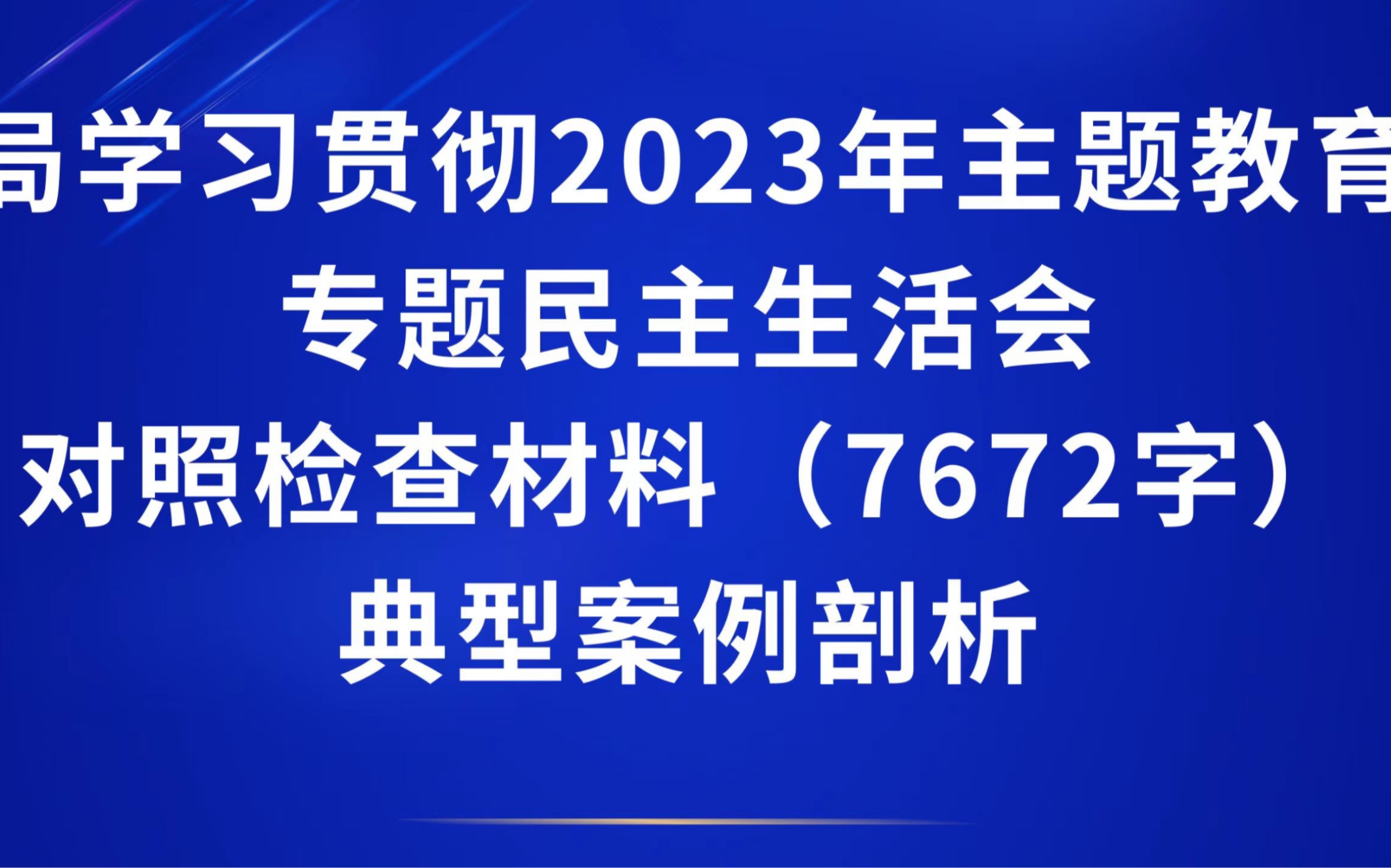 局学习贯彻2023年主题教育专题民主生活会对照检查材料(7672字)典型案例剖析哔哩哔哩bilibili