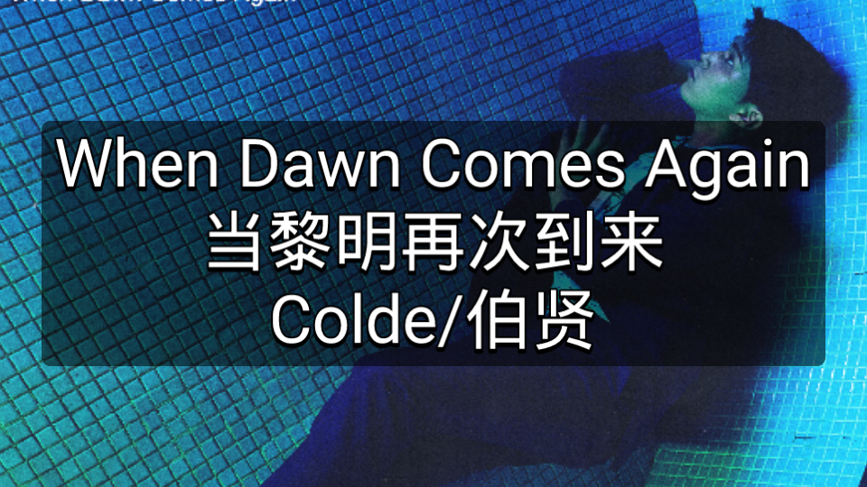 [图]空耳学唱Colde/伯贤《When Dawn Comes Again(当黎明再次到来)》中文音译歌词快速学唱