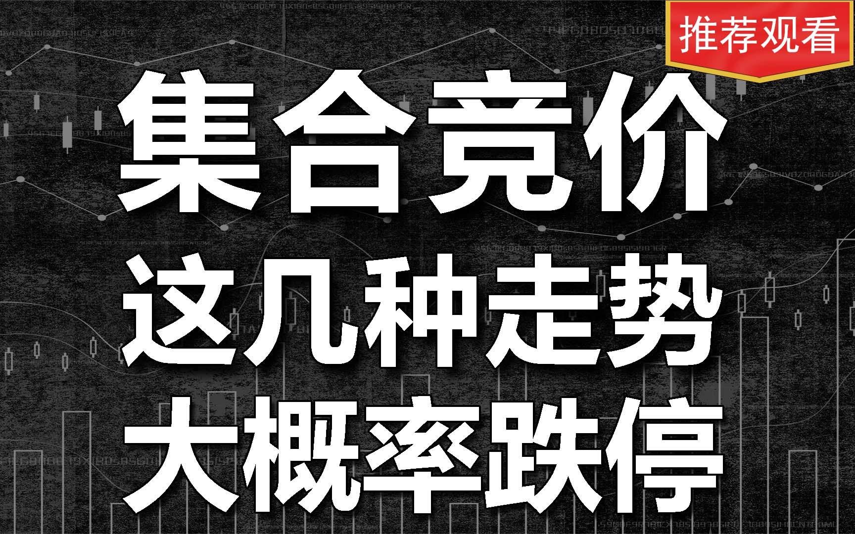 集合竞价一旦出现这几种走势图型,股价大概率要跌停,赶紧撤离!哔哩哔哩bilibili