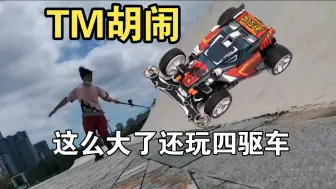 Download Video: 玩迷你四驱车就是TM胡闹！玩它干什么！