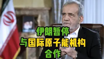 伊朗总统宣布暂停与国际原子能机构合作