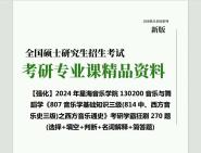 [图]2024年星海音乐学院130200音乐与舞蹈学《807音乐学基础知识三级(814中、西方音乐史三级)之西方音乐通史》考研学霸狂刷270题(选择+填空+判断+名词