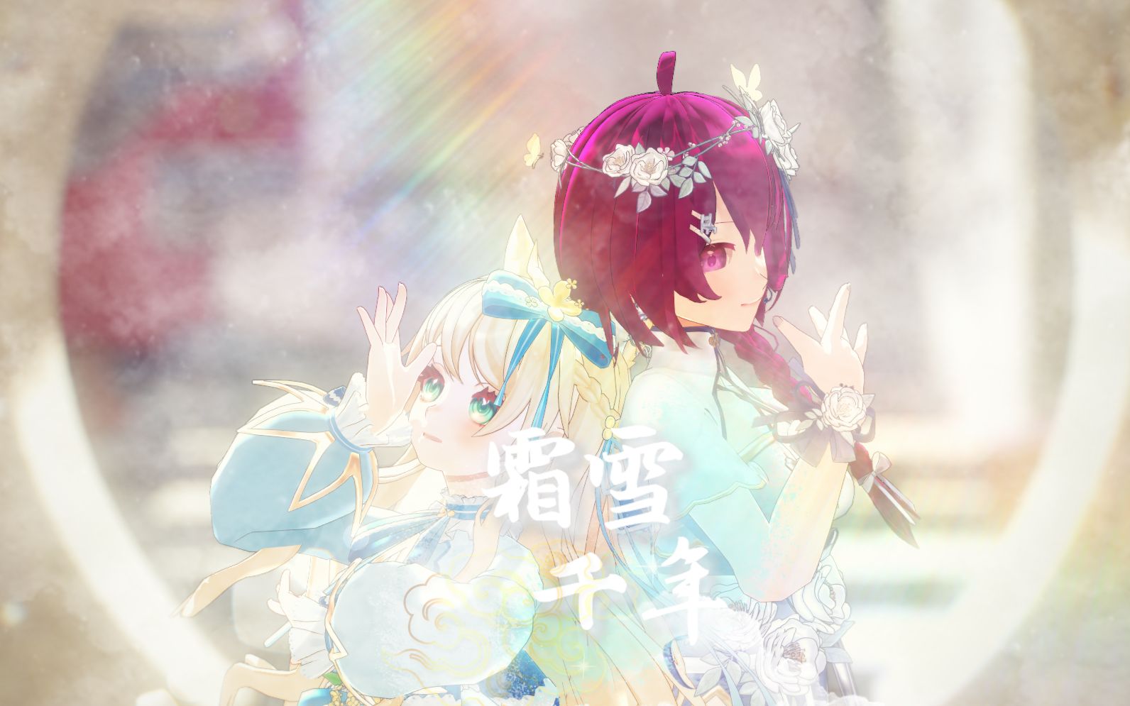 [MMD].伊子&尹森  霜雪千年哔哩哔哩bilibili