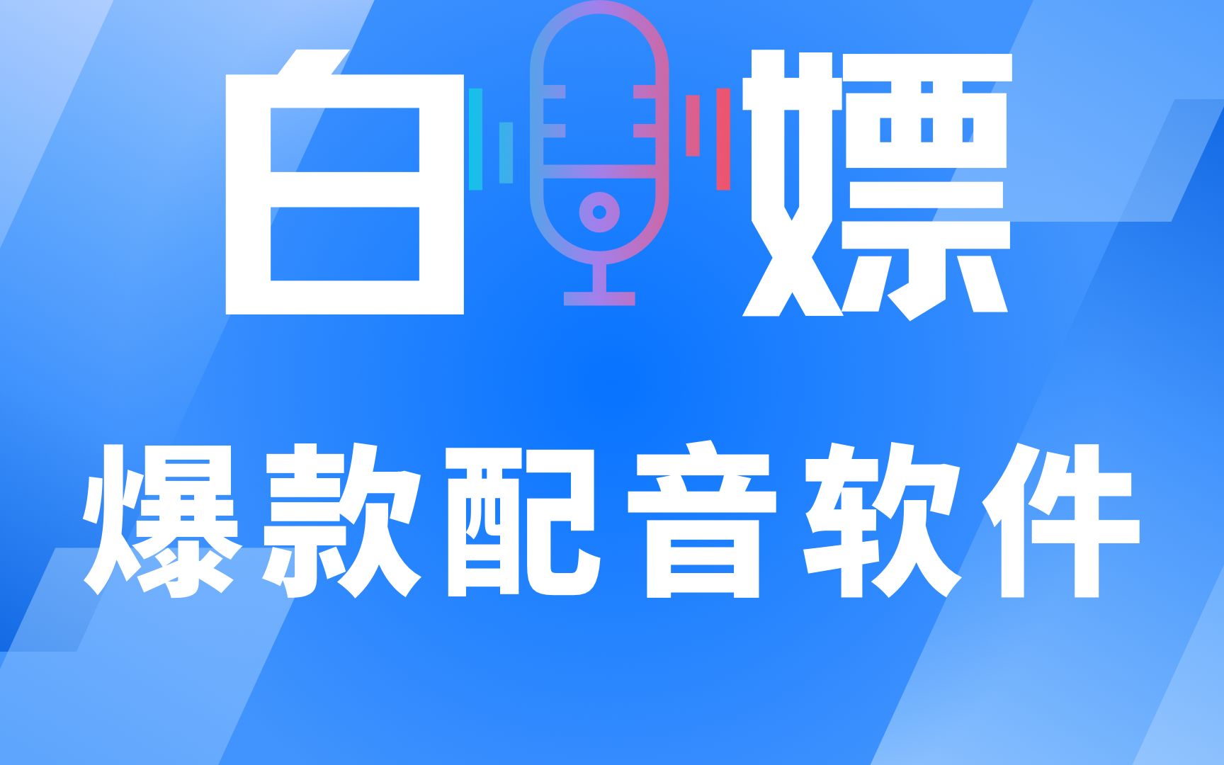 这款配音神器,吊打收费工具,99%人声相似度,超级好用,免费短视频爆款魔云熙音效安卓配音软件,影视解说必备配音AI神器哔哩哔哩bilibili