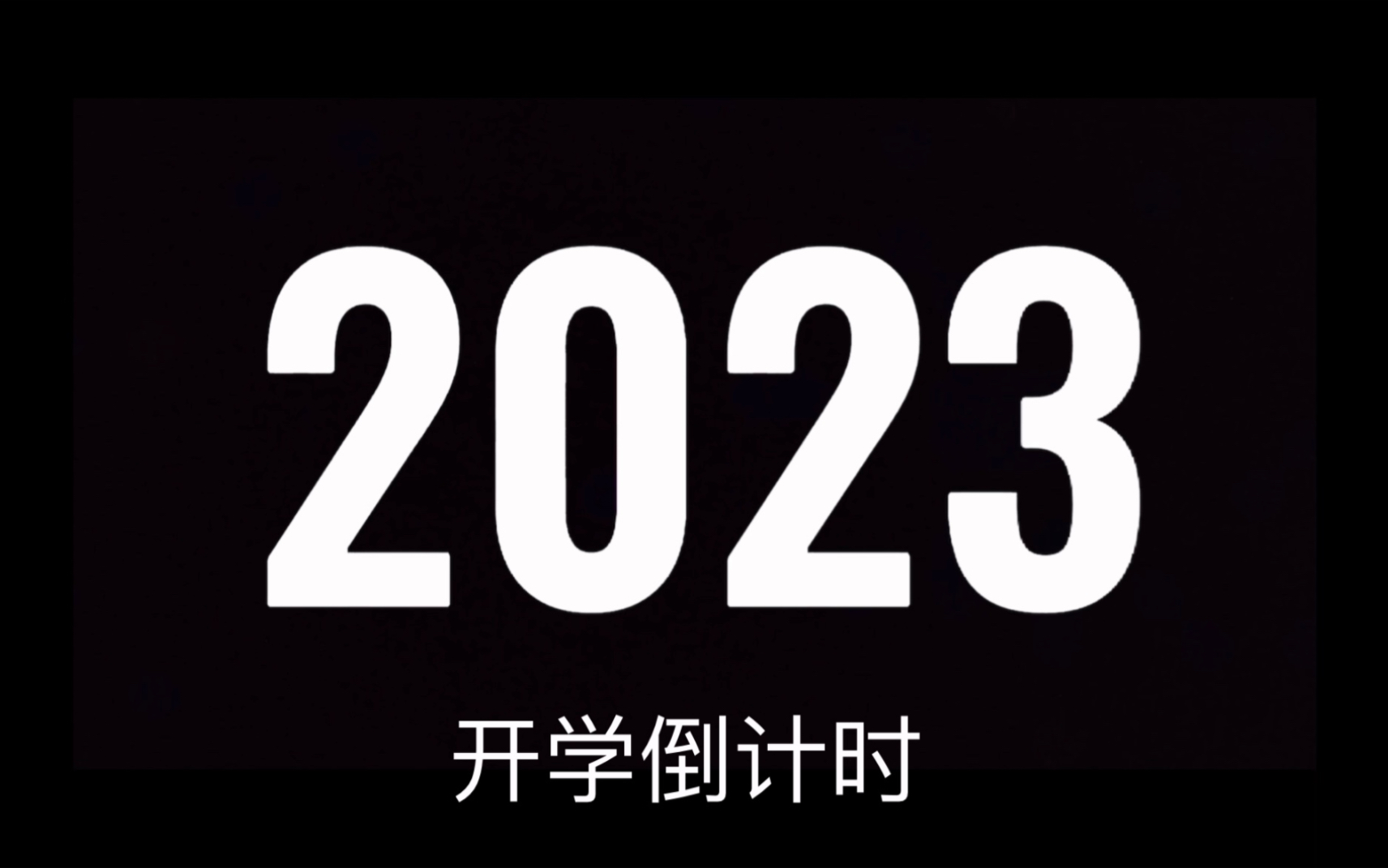 [图]2023开学·寄