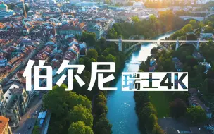 Download Video: 【4K瑞士风景🇨🇭】伯尔尼-停留在古老时光里的城市[助眠.解压.放松.治愈.工作学习背景音]