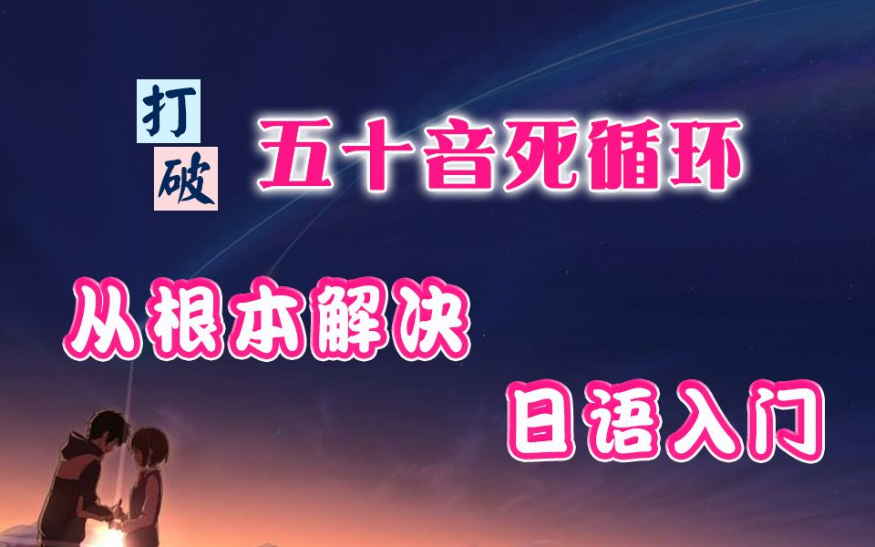 【日语入门学习教程】从根本解决日语入门!改变意识上的误区!零基础五十音日语发音哔哩哔哩bilibili