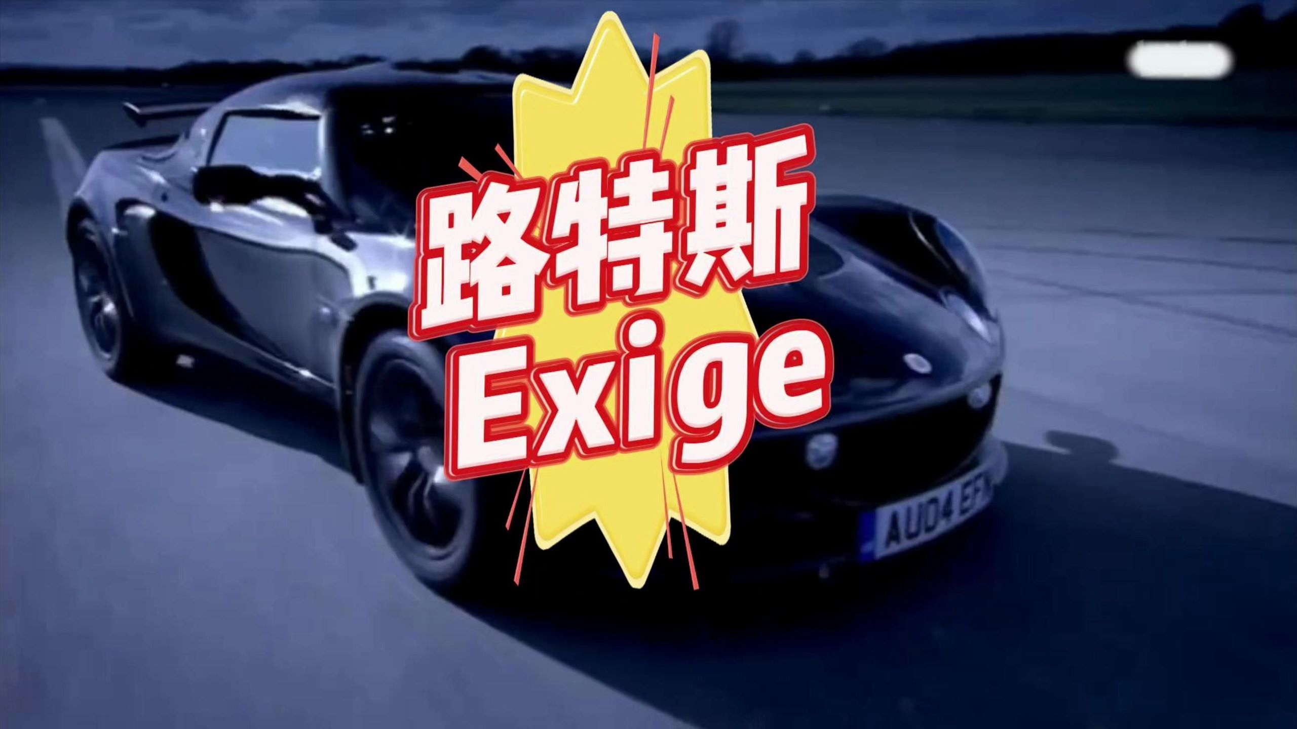 TG:路特斯Exige哔哩哔哩bilibili