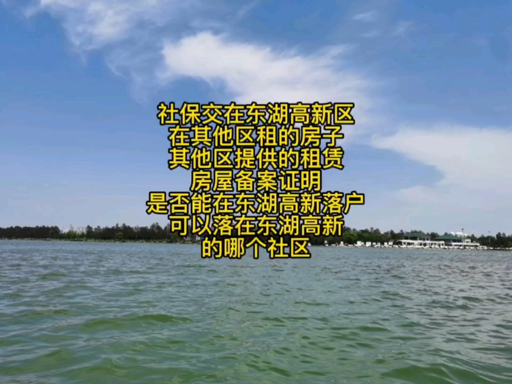 武汉买房社保落户问题:社保在东湖高新区缴纳,在其他区租的房子,其他区的租赁合同备案证明,能不能在东湖高新落户!哔哩哔哩bilibili