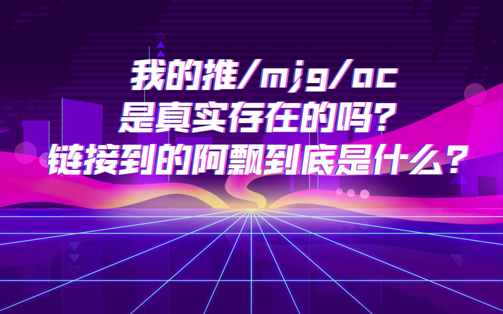 推是真实存在的吗?我链接到的“阿飘”到底是什么?为什么会招“阿飘”?哔哩哔哩bilibili