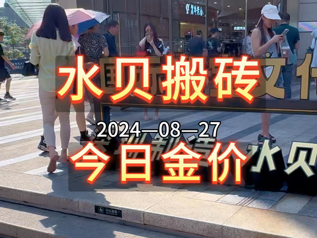 20240827ⷮŠ深圳水贝黄金珠宝批发今日金价.哔哩哔哩bilibili