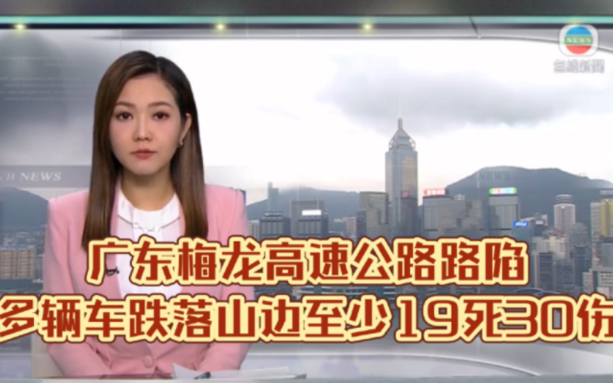 (TVB新闻)广东梅龙高速公路路陷多辆车跌落山边至少19死30伤哔哩哔哩bilibili